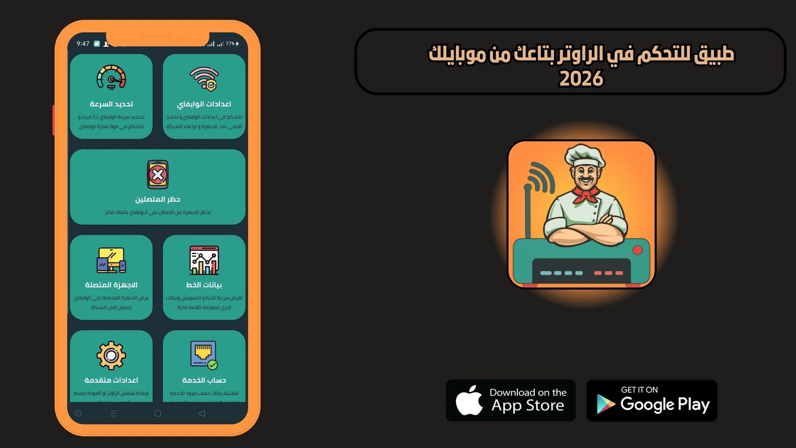 تحميل تطبيق للتحكم في الراوتر بتاعك من موبايلك 2026 للاندريد اخر اصدار