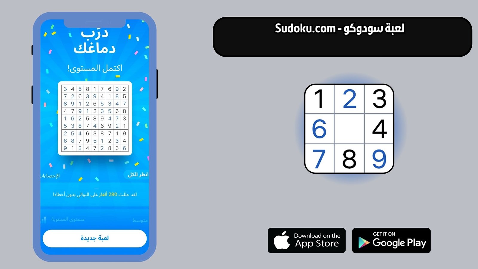 تحميل لعبة السودوكو Sudoku للاندرويد و الايفون 2026
