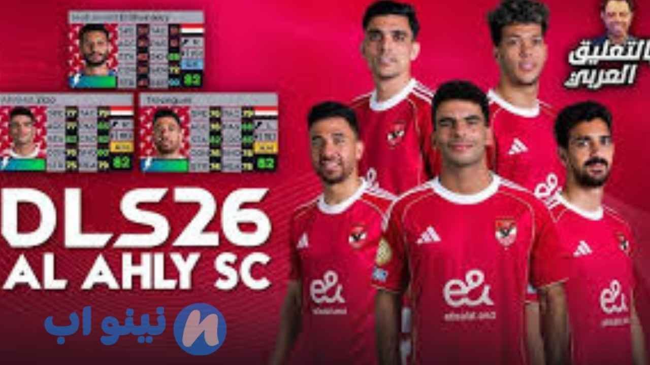 دريم ليج مود الاهلي 2026