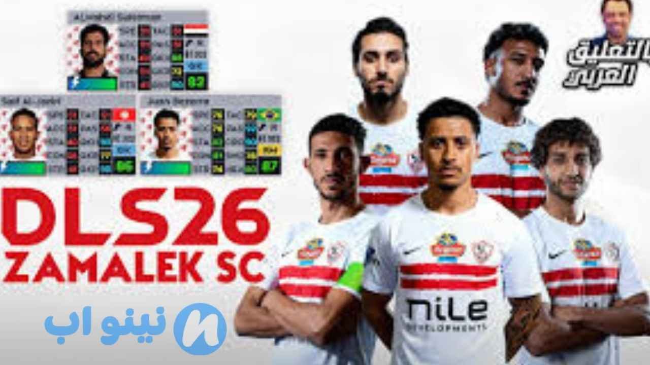 دريم ليج مود الاهلي والزمالك 2026