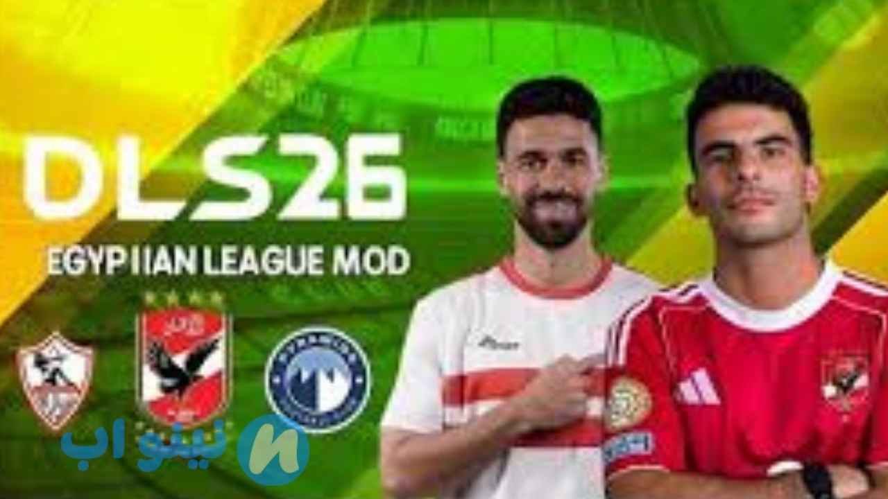 دريم ليج مود الاهلي والزمالك 2026
