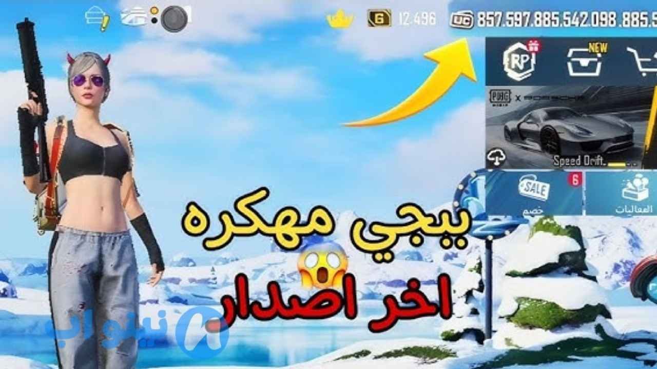 ببجي مهكرة شدات 2026 