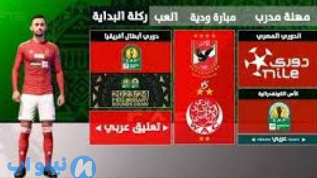لعبة FTS الدوري المصري 