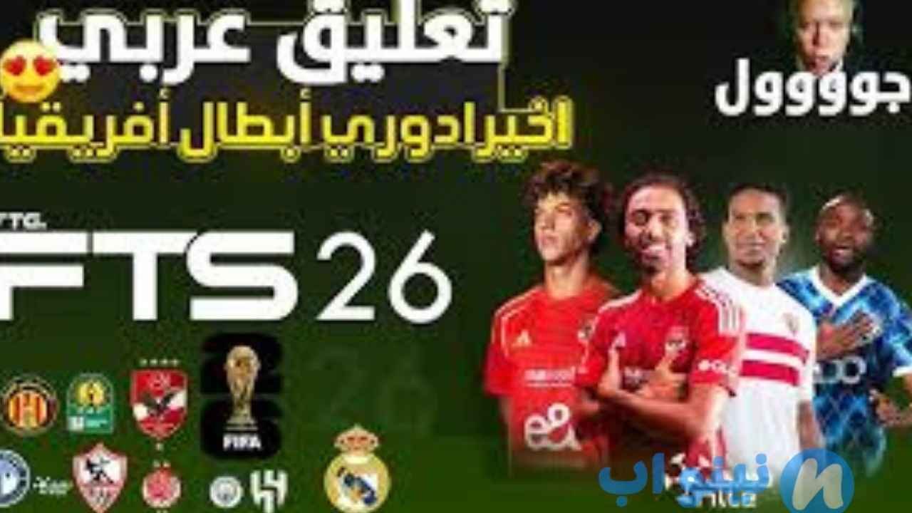 لعبة FTS الدوري المصري 