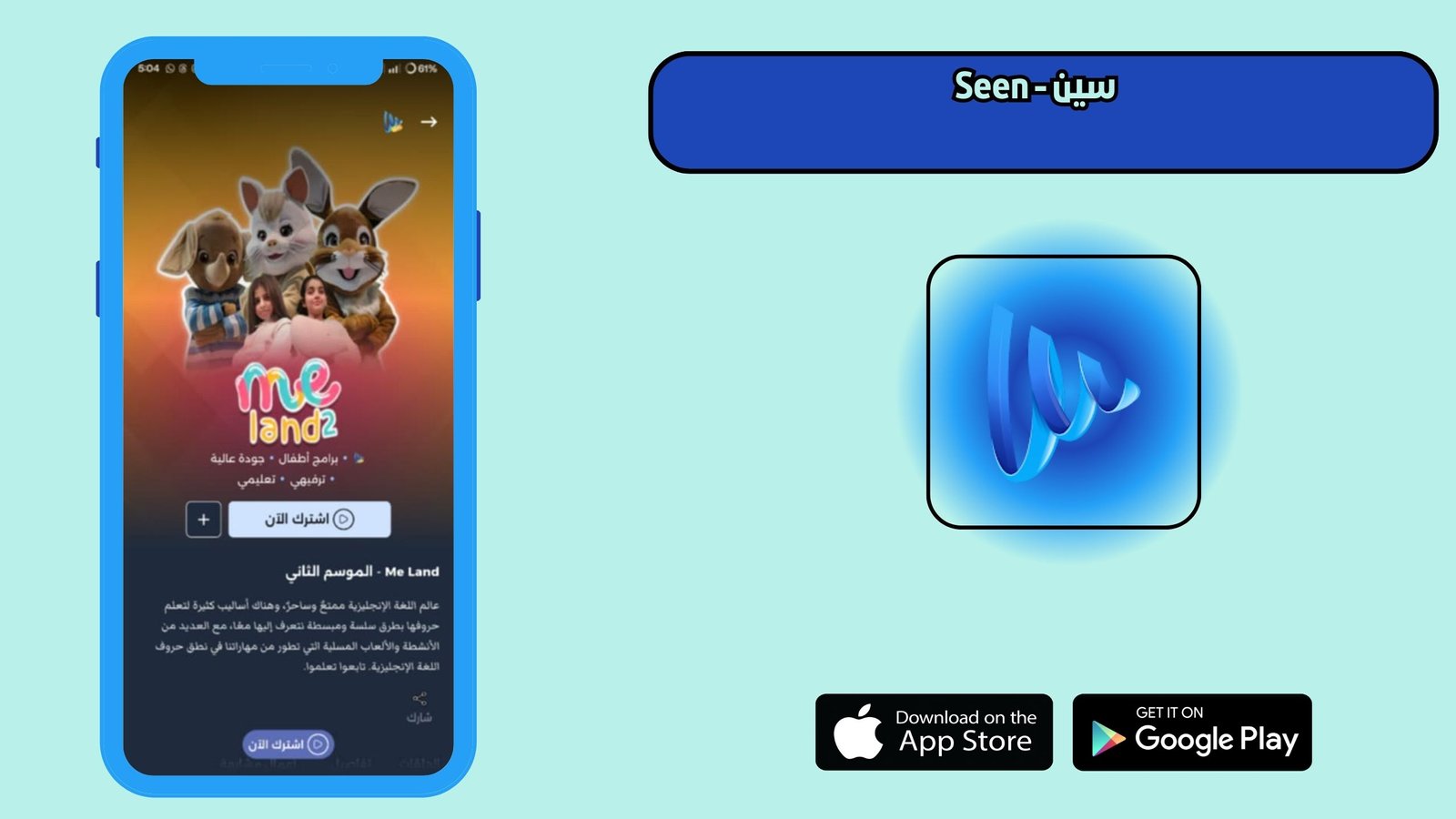 تحميل برنامج Seen سين للاندرويد و الايفون اخر اصدار 2026