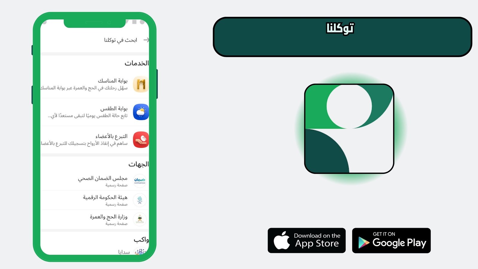 تحميل تطبيق توكلنا للاندرويد و الايفون اخر اصدار 2026