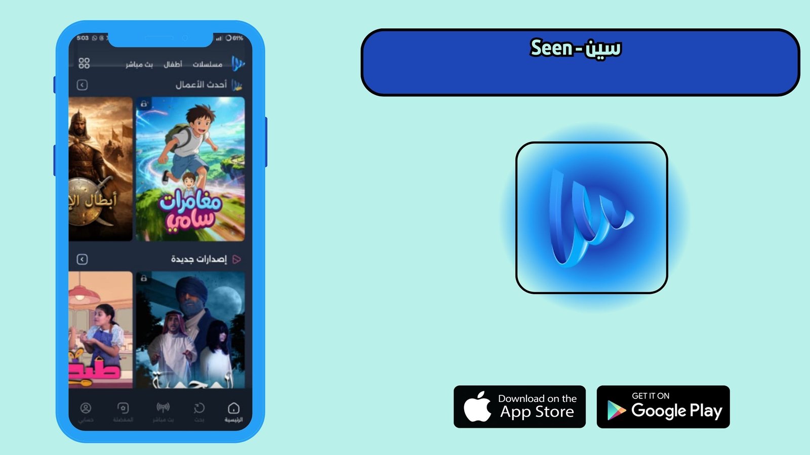 تحميل برنامج Seen سين للاندرويد و الايفون اخر اصدار 2026
