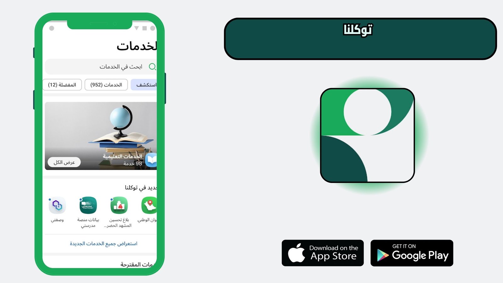 تحميل تطبيق توكلنا للاندرويد و الايفون اخر اصدار 2026