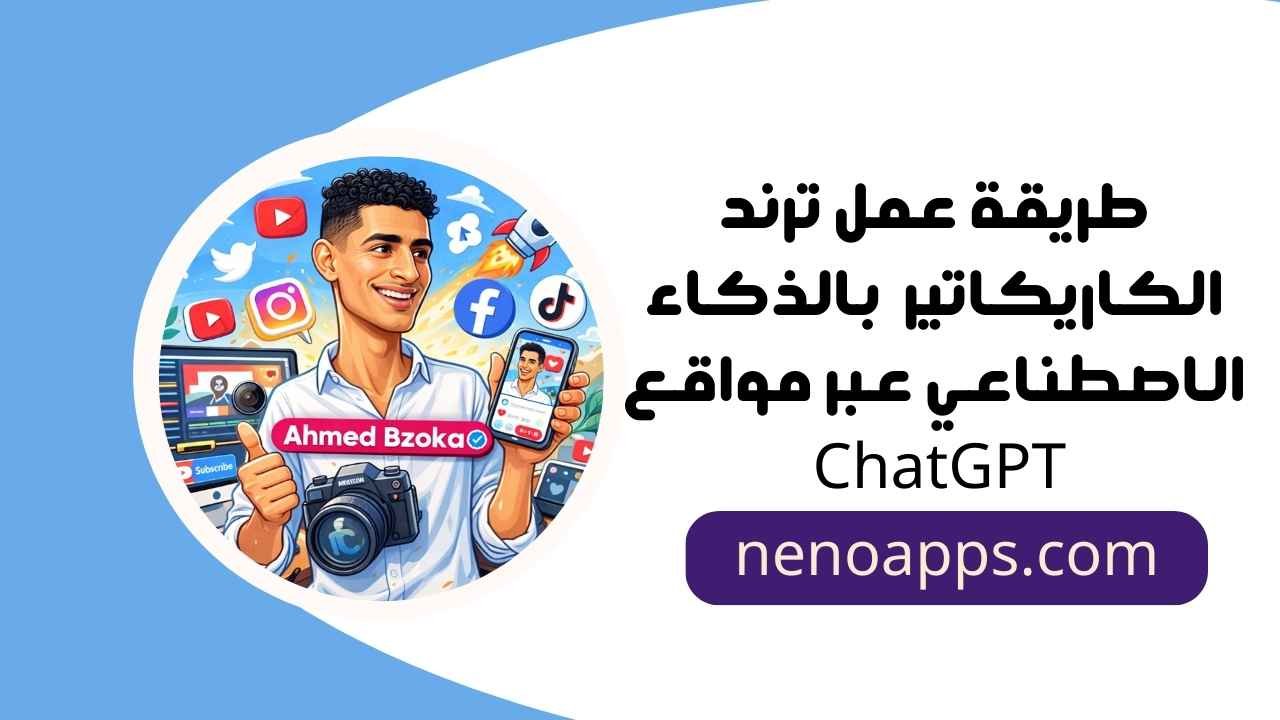 عمل ترند الكاريكاتير بالذكاء الاصطناعي
