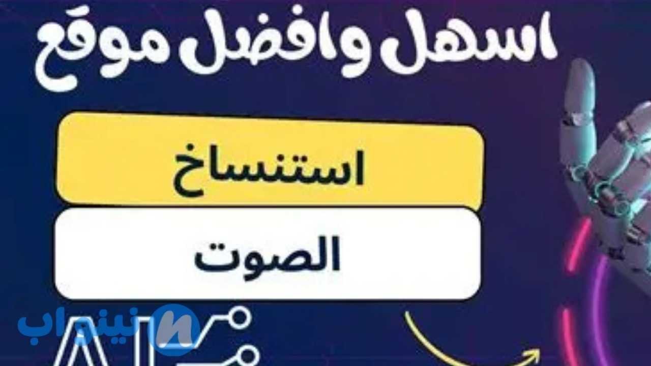 مواقع استنساخ الصوت بالذكاء الاصطناعي 