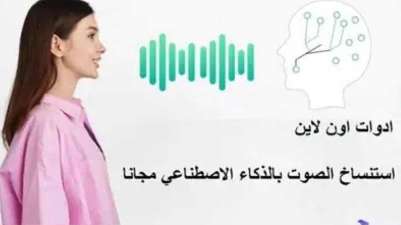 مواقع استنساخ الصوت بالذكاء الاصطناعي 