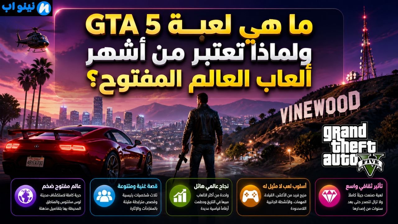 لعبة جاتا جراند ثفت اوتو GTA 5