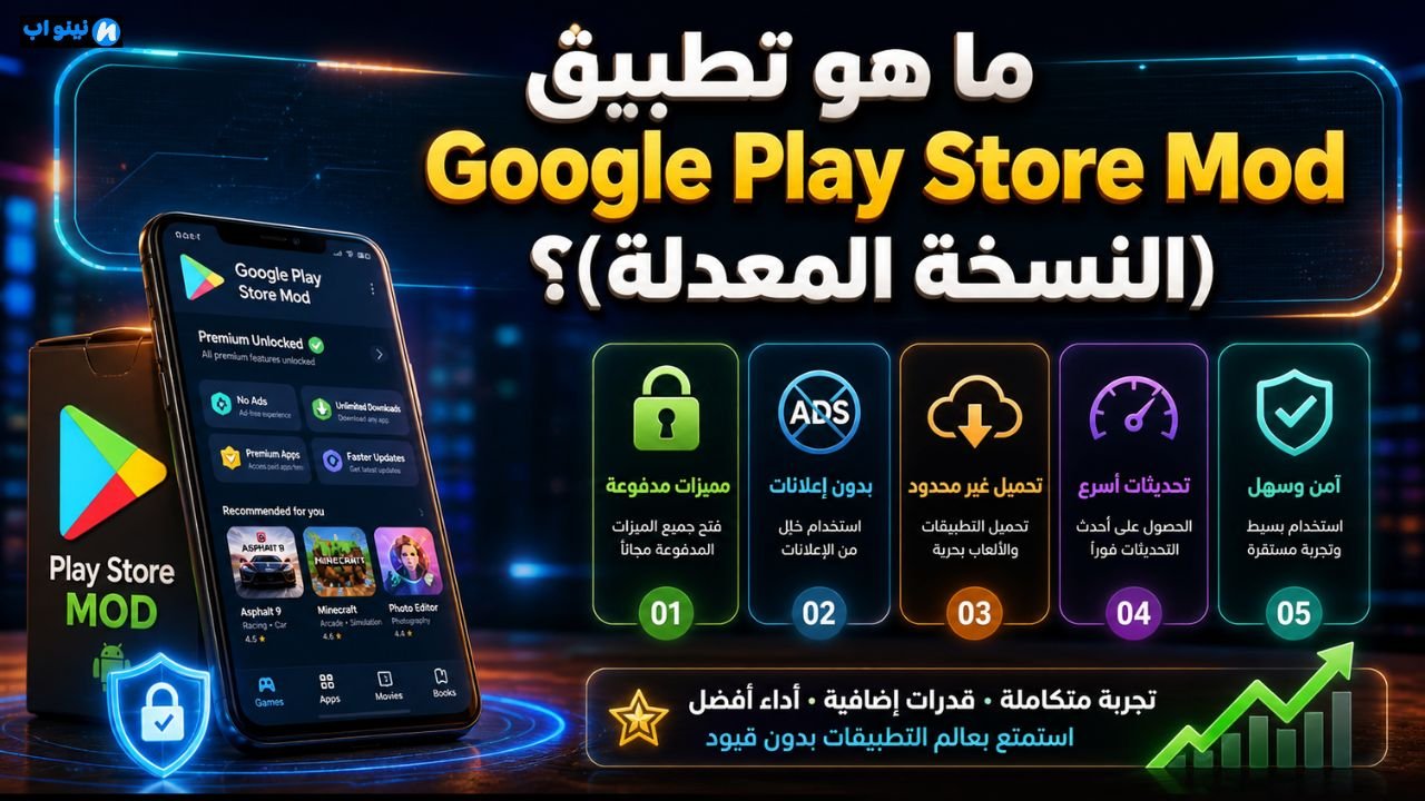 تحميل تطبيق google play store mod