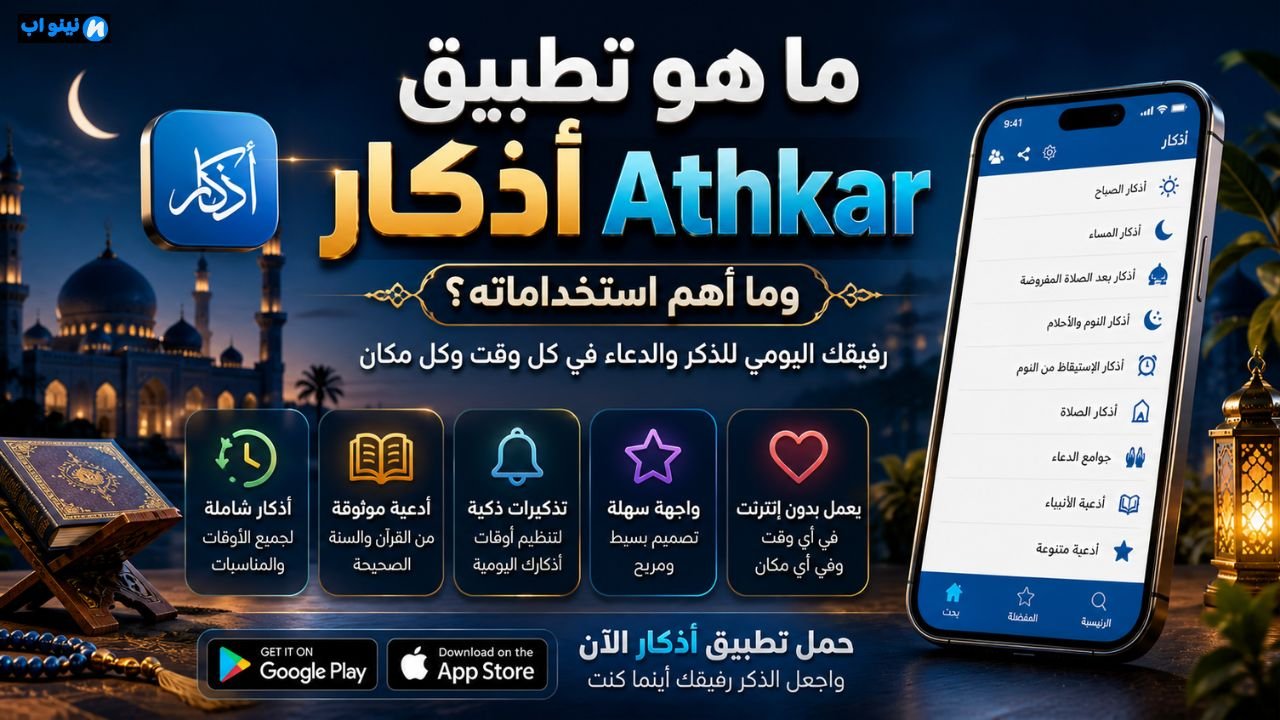 تحميل تطبيق أذكار Athkar 