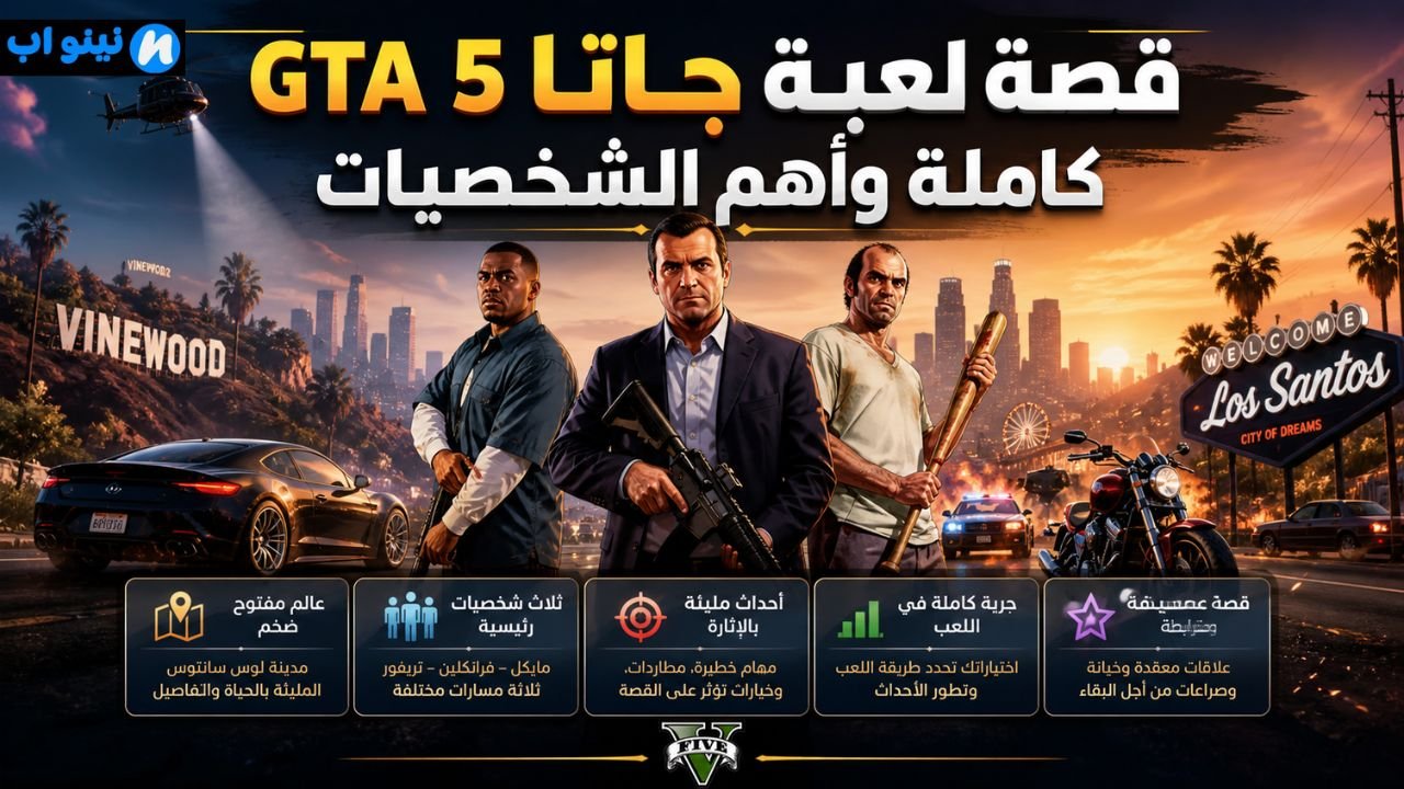 تحميل لعبة GTA 5