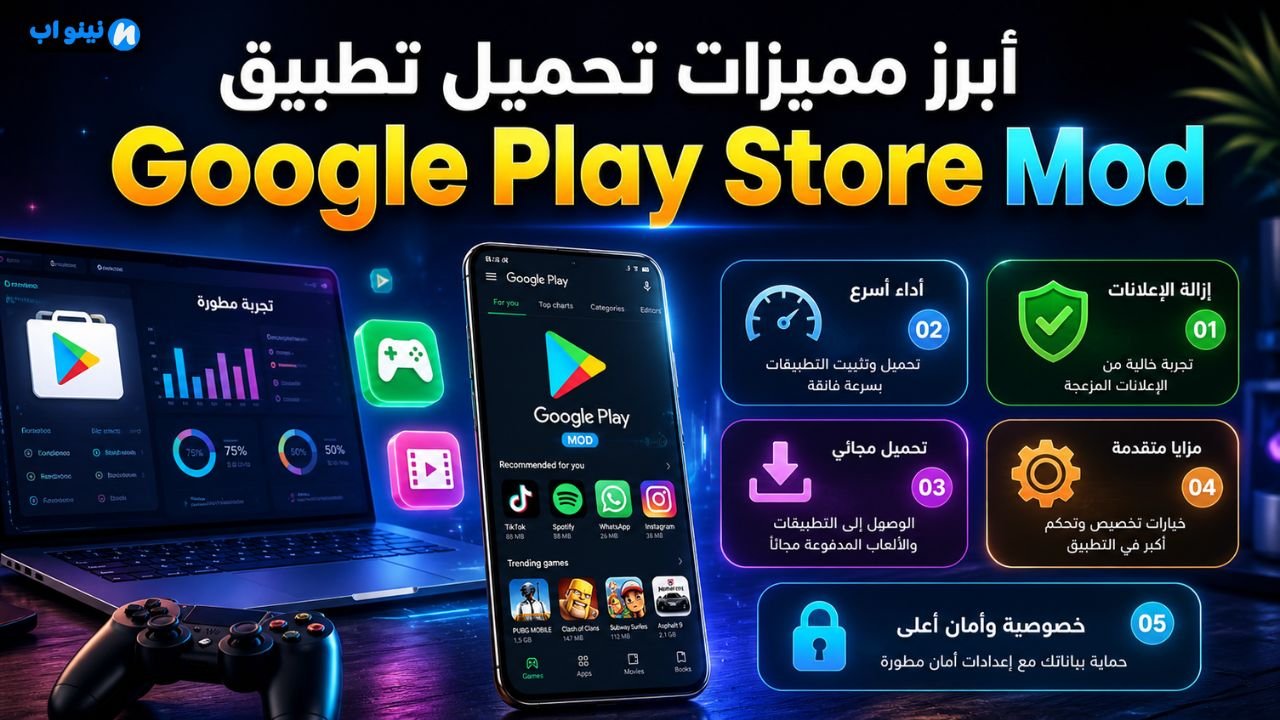 تحميل تطبيق google play store mod