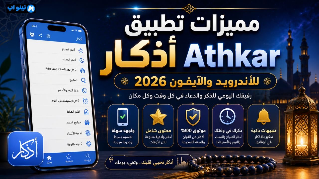 تحميل تطبيق أذكار Athkar 