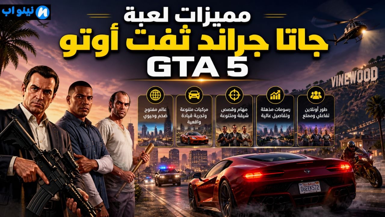 لعبة GTA 5
