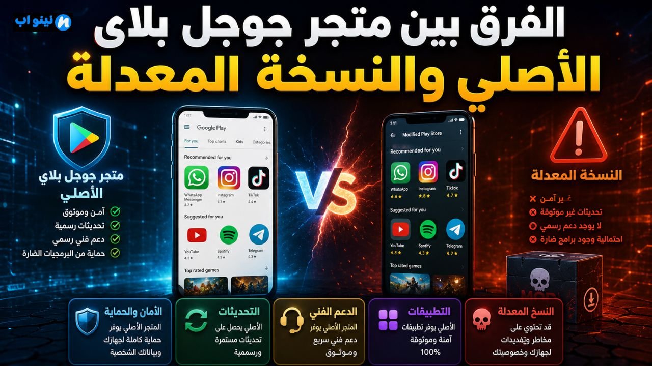 تحميل تطبيق google play store mod