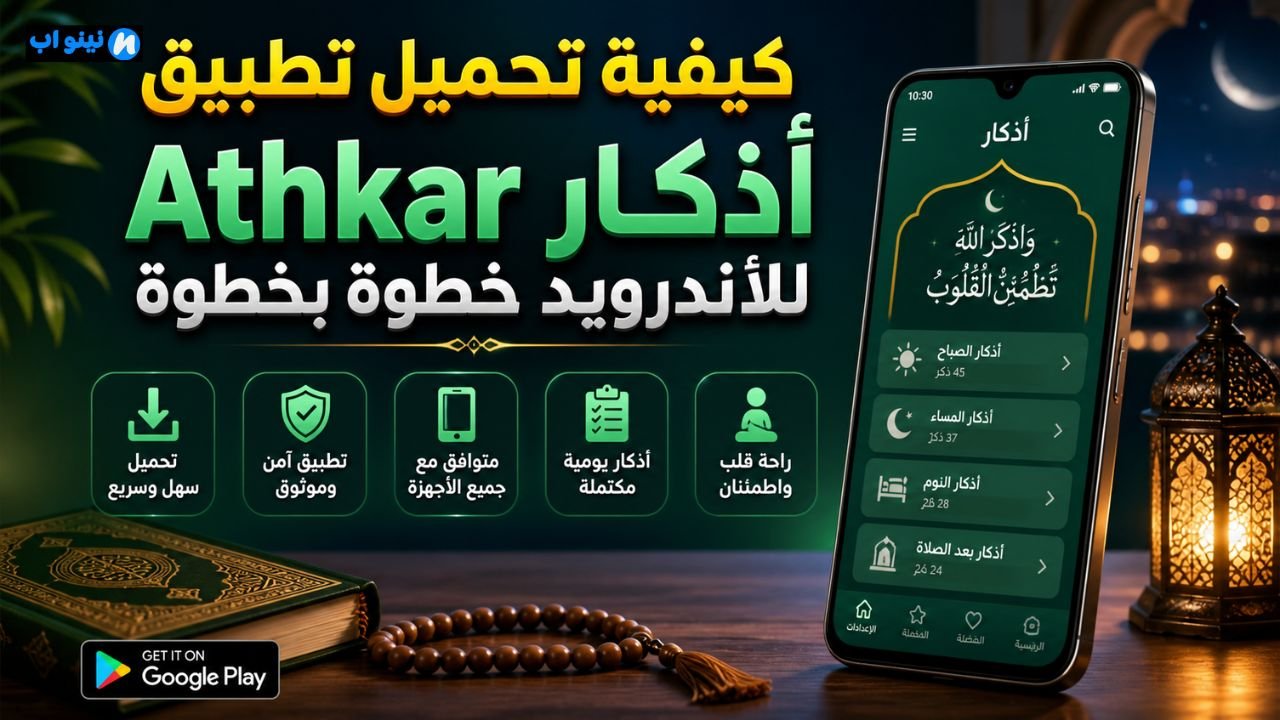 تحميل تطبيق أذكار Athkar 