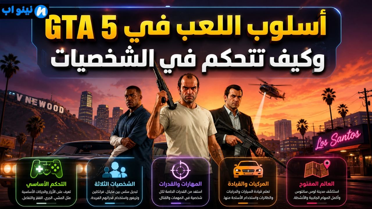 لعبة GTA 5