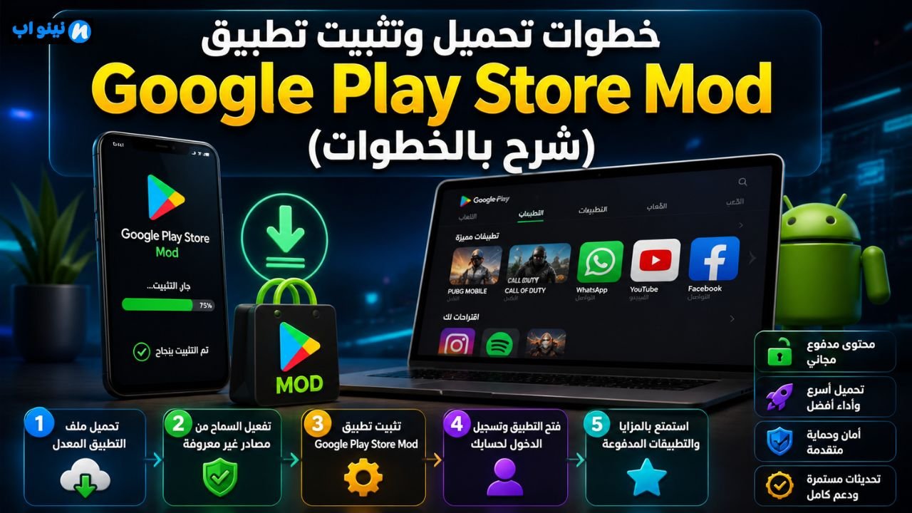تحميل تطبيق google play store mod