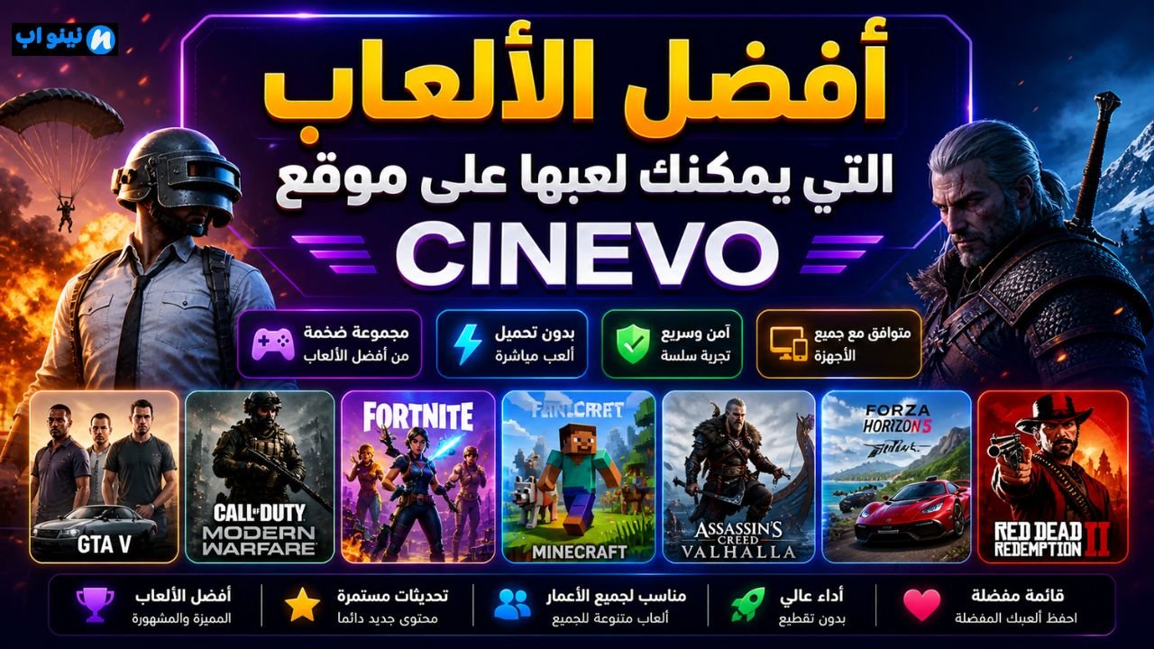 موقع Cinevo للألعاب