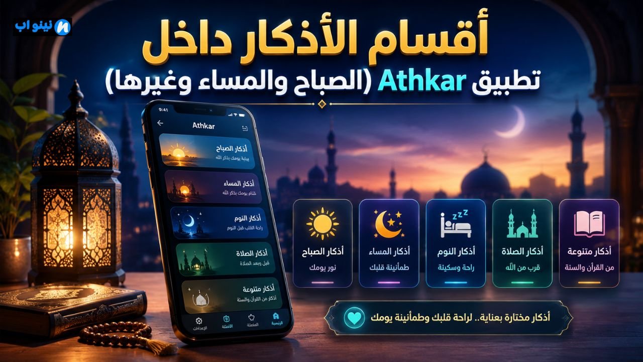 تحميل تطبيق أذكار Athkar 
