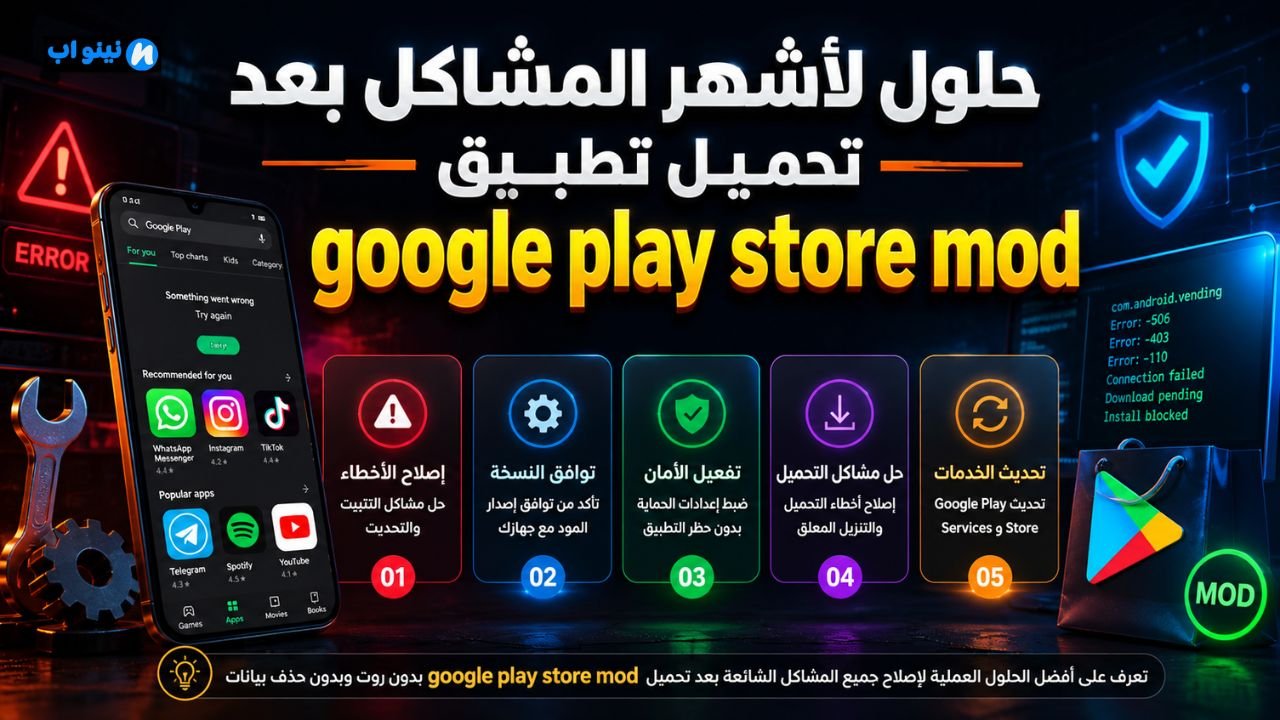 تحميل تطبيق google play store mod