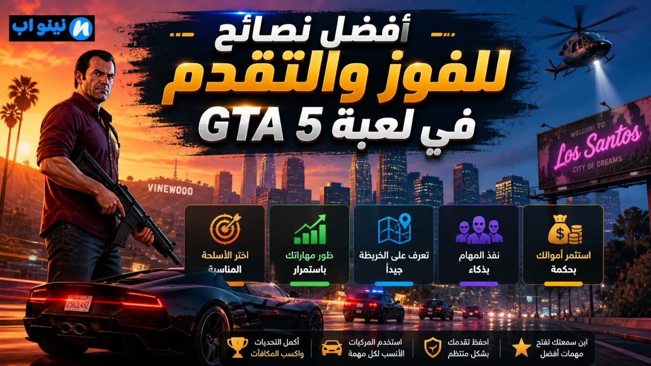 تحميل لعبة جاتا جراند ثفت اوتو GTA 5 للاندرويد اخر اصدار 2026 برابط مباشر
