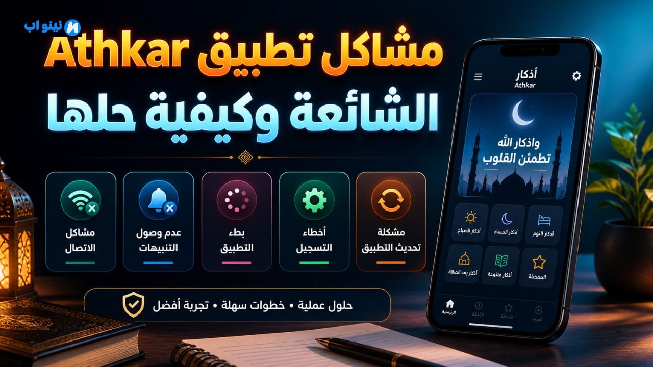 تحميل تطبيق أذكار Athkar 