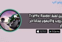 تحميل لعبة ترافيك رايدر Traffic Raider للاندرويد والايفون اخر اصدار 2025 مجانا