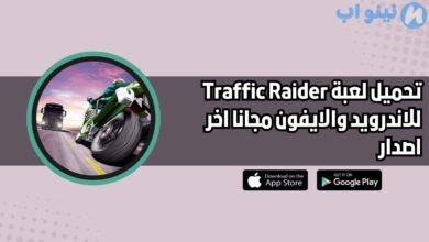 تحميل لعبة ترافيك رايدر Traffic Raider للاندرويد والايفون اخر اصدار 2025 مجانا