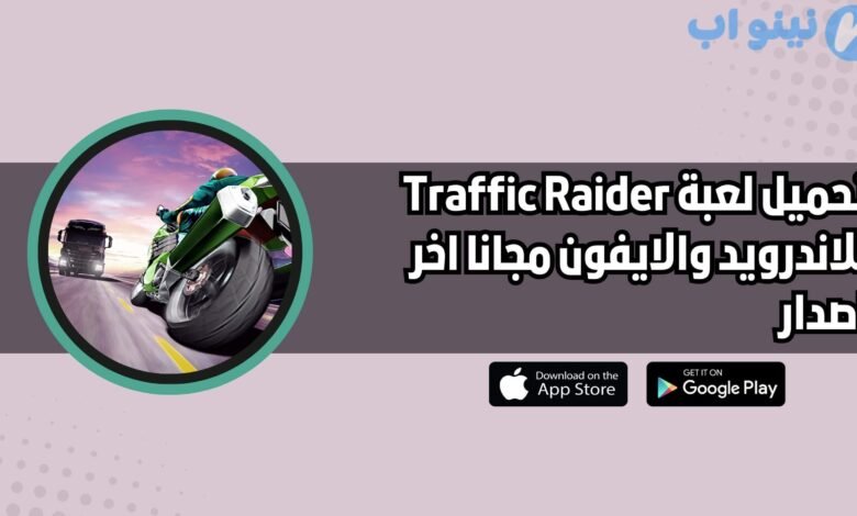 تحميل لعبة ترافيك رايدر Traffic Raider للاندرويد والايفون اخر اصدار 2025 مجانا