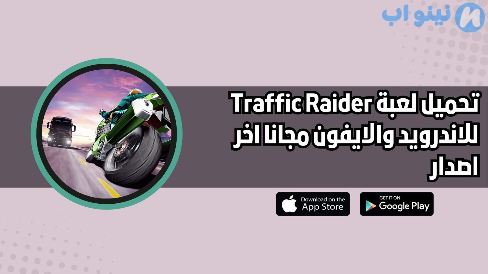 تحميل لعبة ترافيك رايدر Traffic Raider للاندرويد والايفون اخر اصدار 2025 مجانا