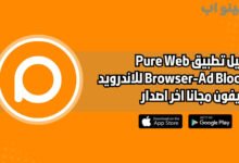 تحميل تطبيق Pure Web Browser-Ad Blocker للاندرويد والايفون اخر اصدار 2025