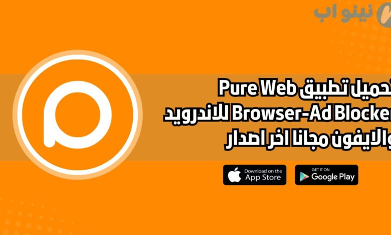 تحميل تطبيق Pure Web Browser-Ad Blocker للاندرويد والايفون اخر اصدار 2025