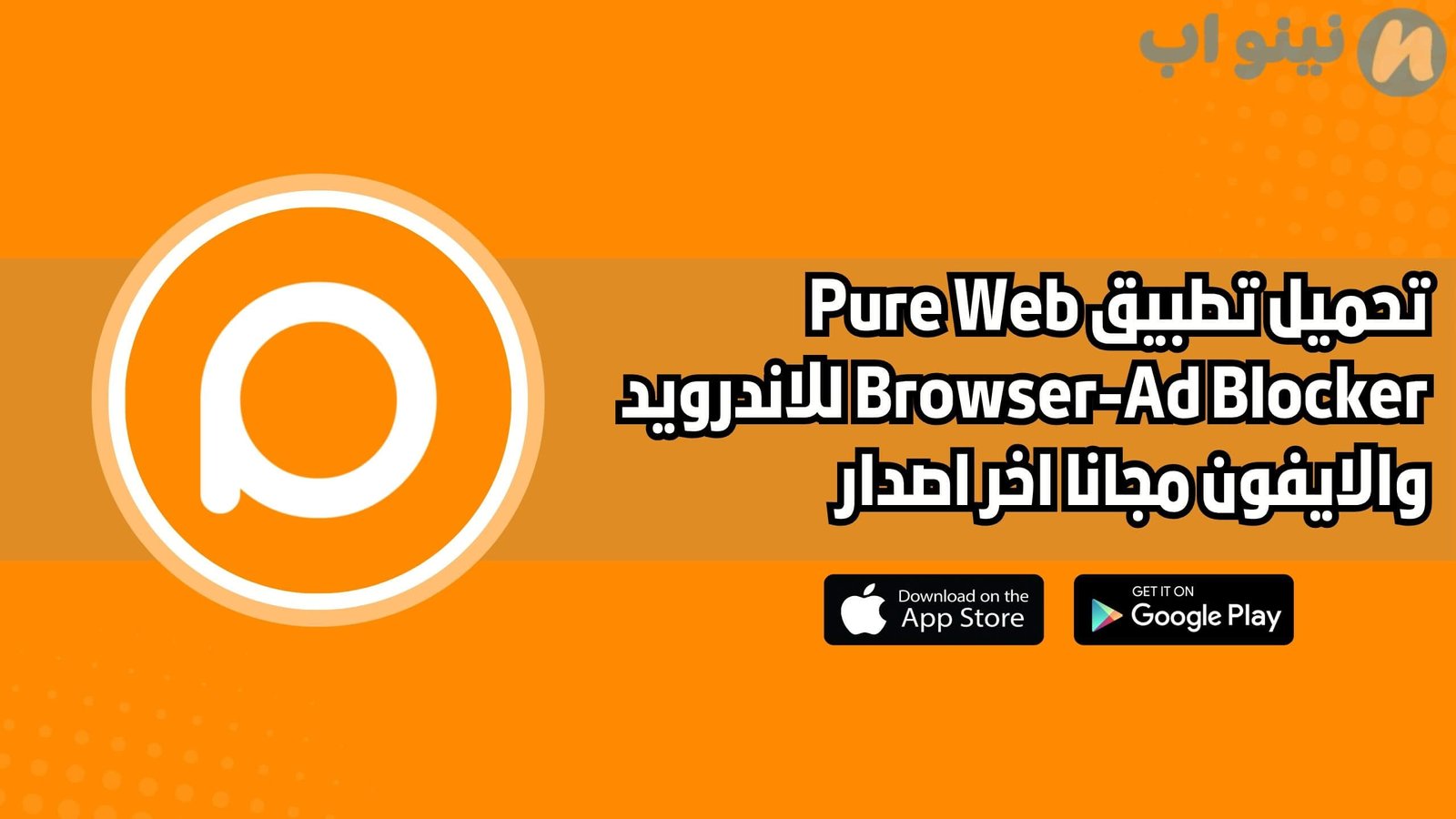 تحميل تطبيق Pure Web Browser-Ad Blocker للاندرويد والايفون اخر اصدار 2025