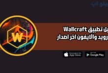 تحميل تطبيق Wallcraft للاندرويد والايفون اخر اصدار 2025 مجانا