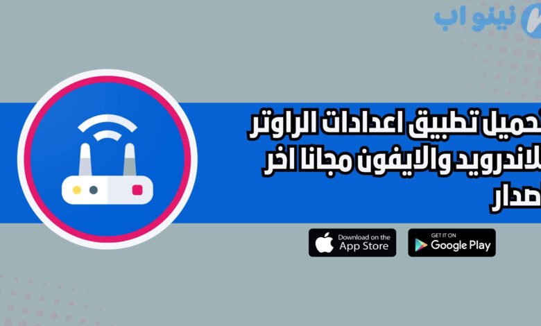 افضل تطبيق إعدادات الراوتر لتغيير أو تحديث كلمة السر بسهولة 2025