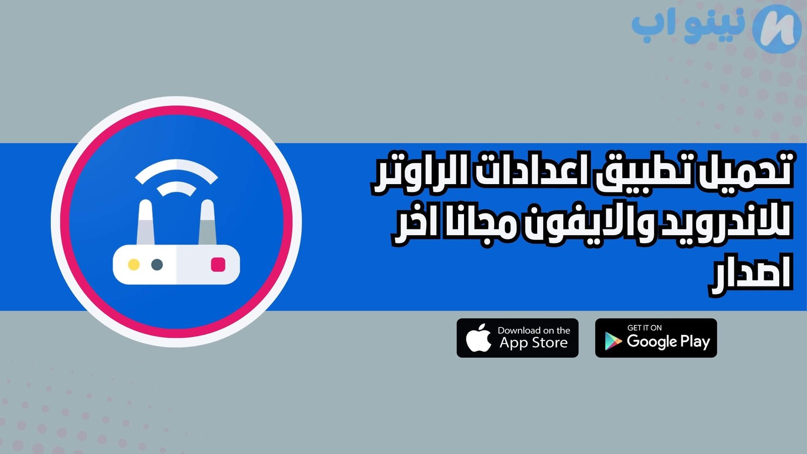 افضل تطبيق إعدادات الراوتر لتغيير أو تحديث كلمة السر بسهولة 2025