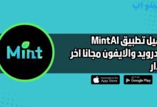 تحميل تطبيق MintAI Photo Enhancer للاندويد والايفون اخر اصدار 2025