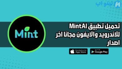 تحميل تطبيق MintAI Photo Enhancer للاندويد والايفون اخر اصدار 2025