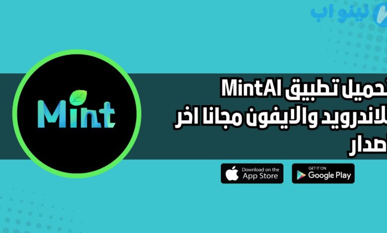تحميل تطبيق MintAI Photo Enhancer للاندويد والايفون اخر اصدار 2025