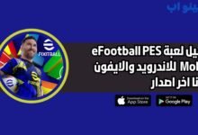 تحميل لعبة بيس eFootball PES Mobile للاندرويد والايفون اخر اصدار 2025