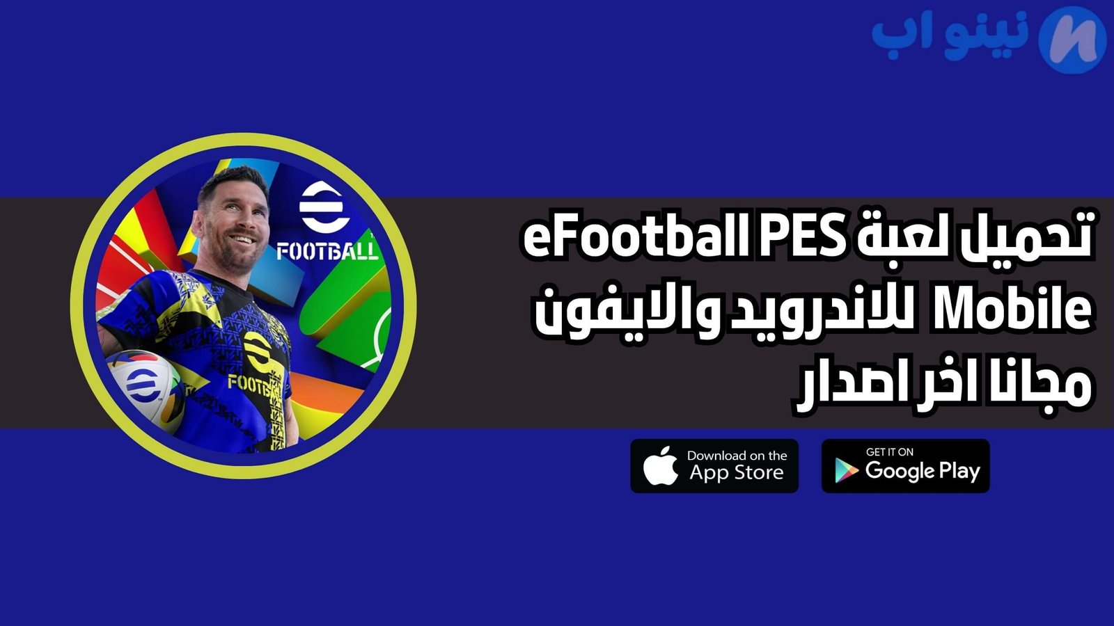 تحميل لعبة بيس eFootball PES Mobile للاندرويد والايفون اخر اصدار 2025