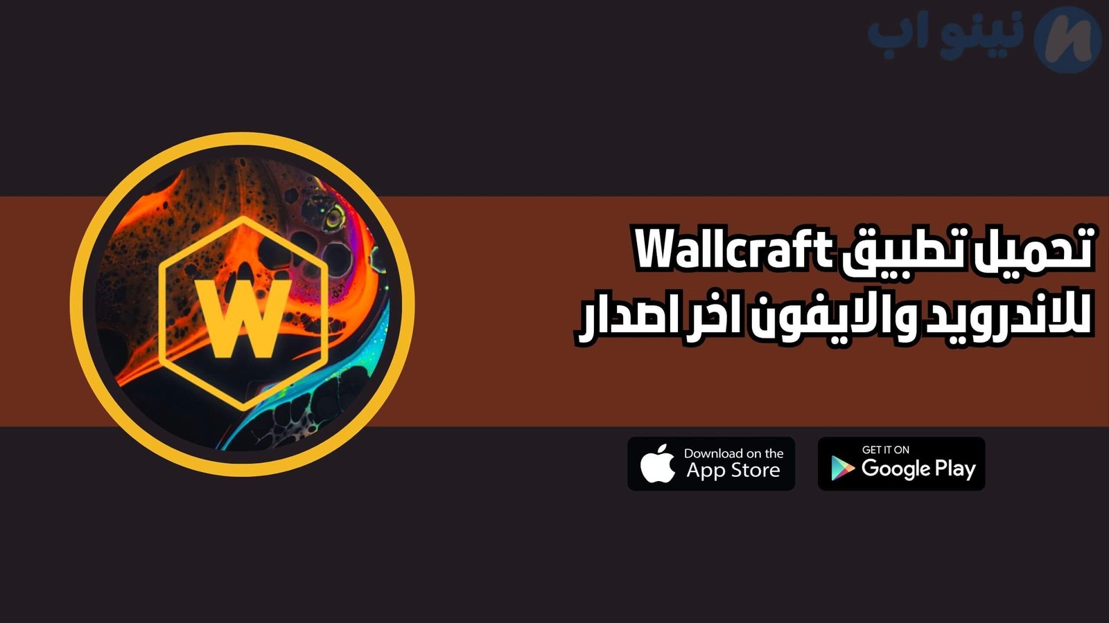 تحميل تطبيق Wallcraft للاندرويد والايفون اخر اصدار 2025 مجانا