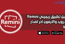 تحميل تطبيق ريميني Remini للاندرويد والايفون اخر اصدار 2025 مجانا