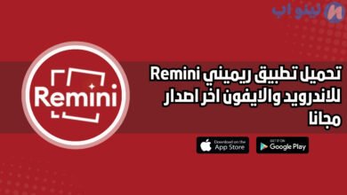 تحميل تطبيق ريميني Remini للاندرويد والايفون اخر اصدار 2025 مجانا