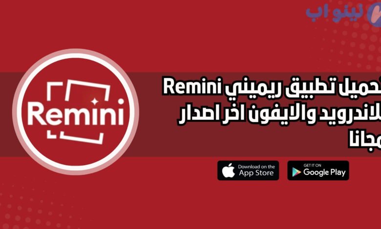 تحميل تطبيق ريميني Remini للاندرويد والايفون اخر اصدار 2025 مجانا